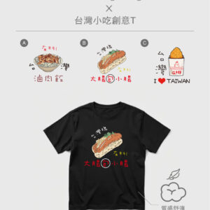台灣小吃創意T